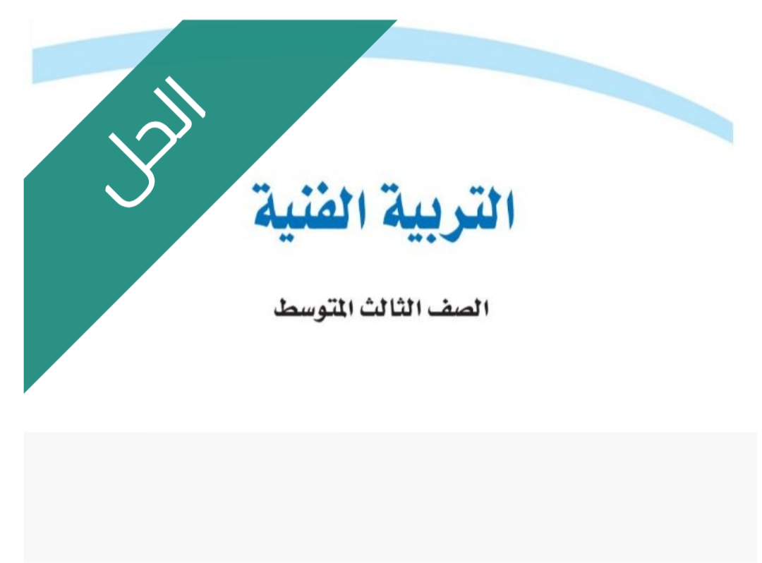 حل كتاب التربية الفنية