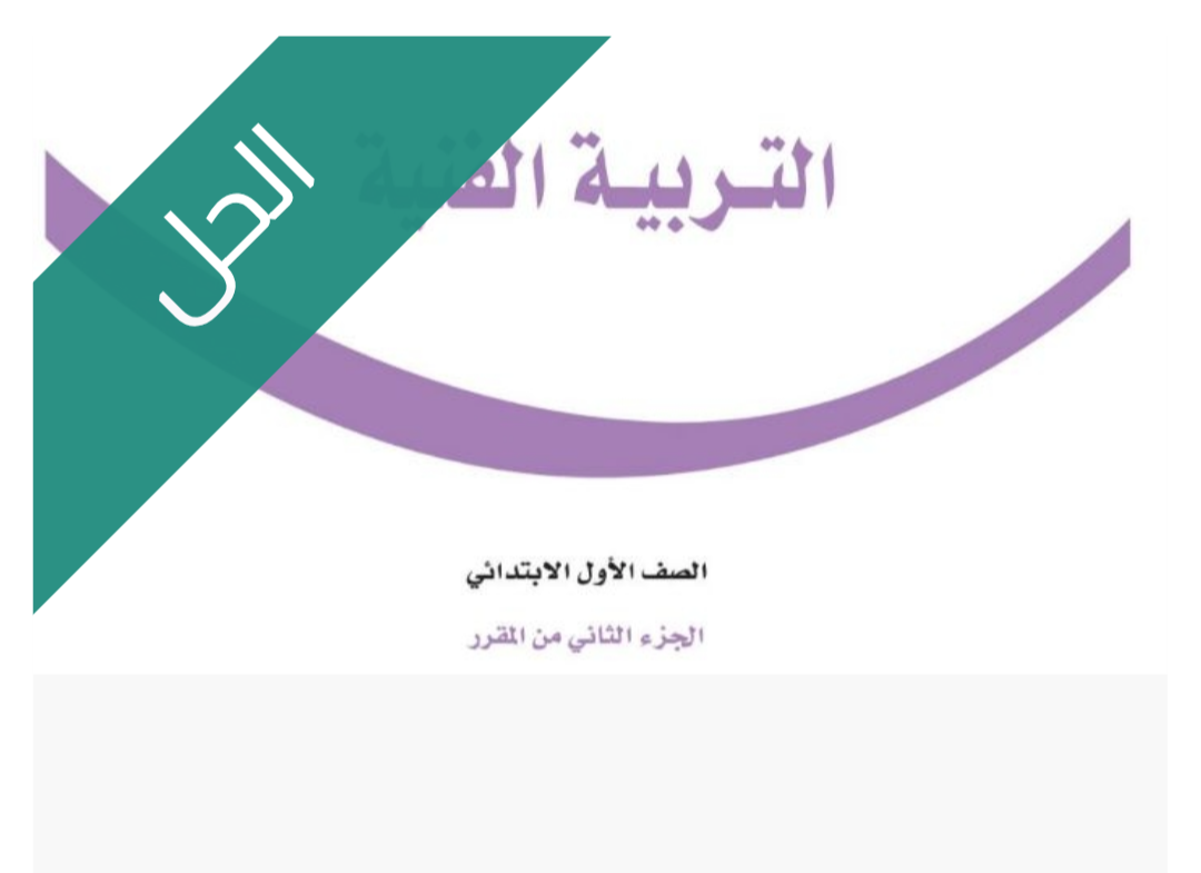 حل كتاب التربية الفنية