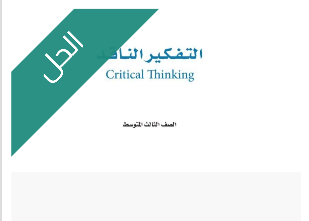 حل كتاب التفكير الناقد