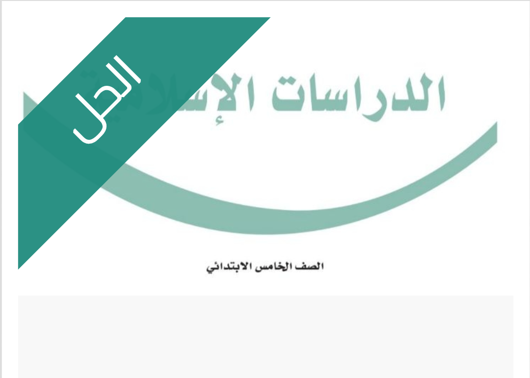 حل كتاب الحديث والسيرة