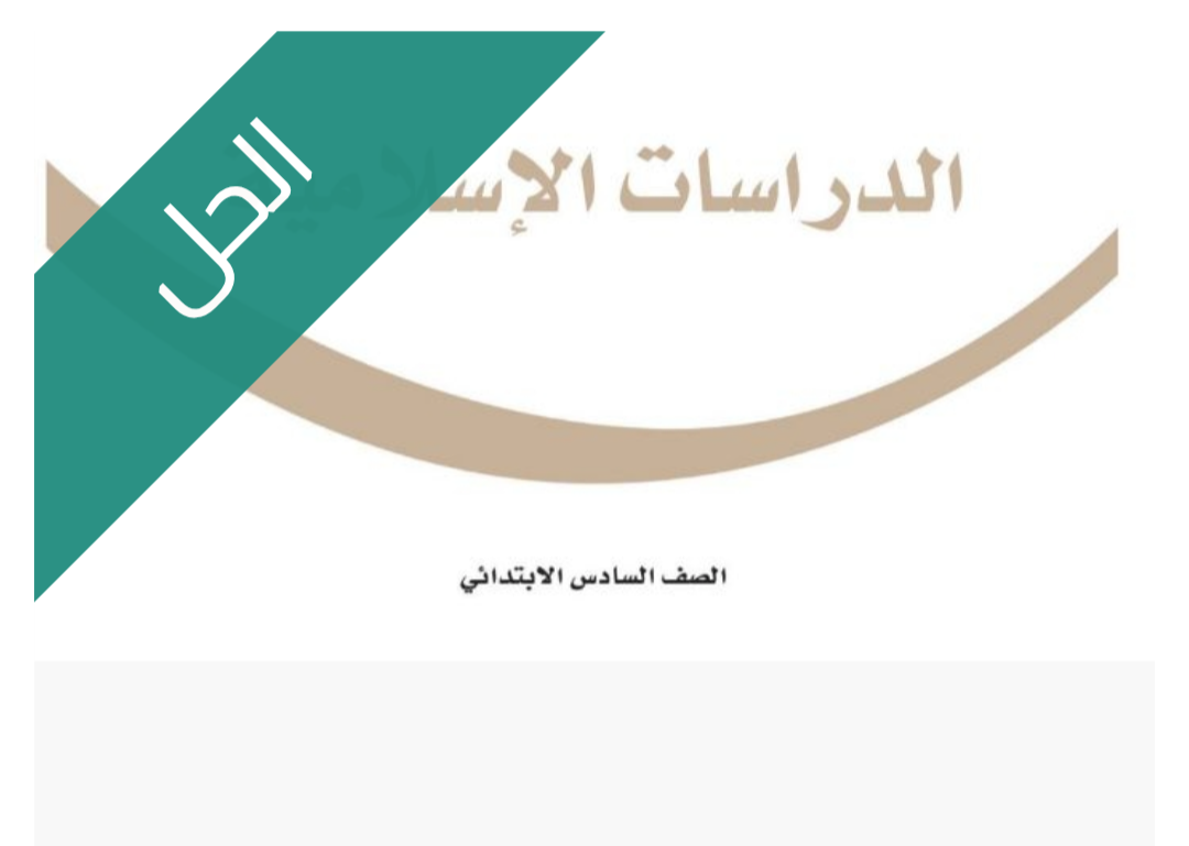 حل كتاب الحديث والسيرة