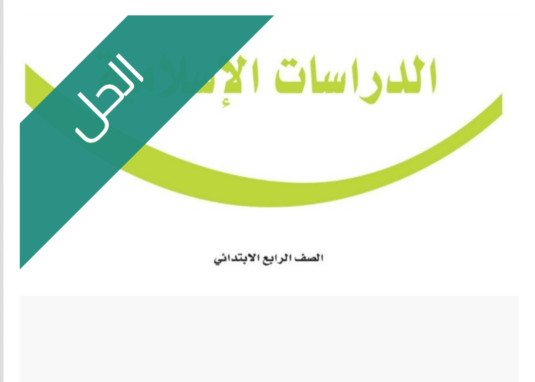 حل كتاب الدراسات الإسلامية