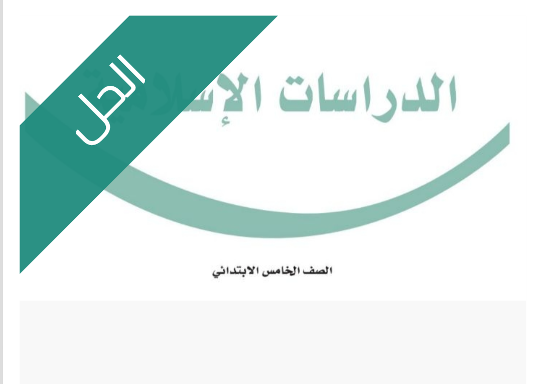 حل كتاب الدراسات الإسلامية
