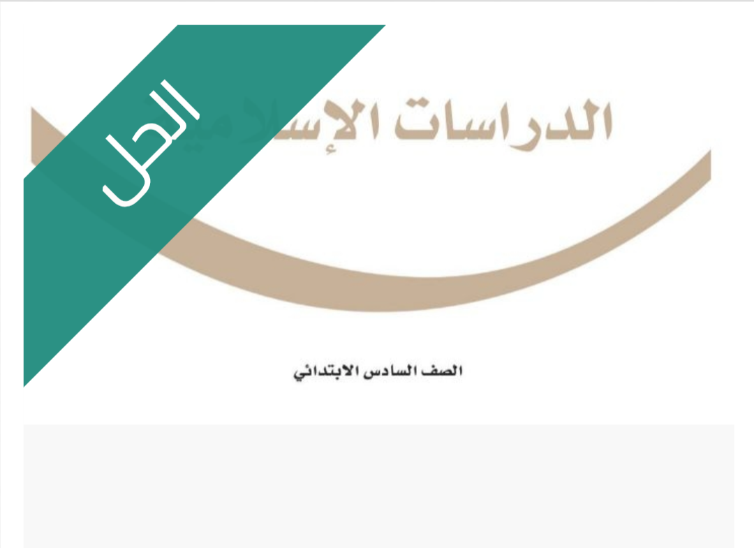 حل كتاب الدراسات الإسلامية