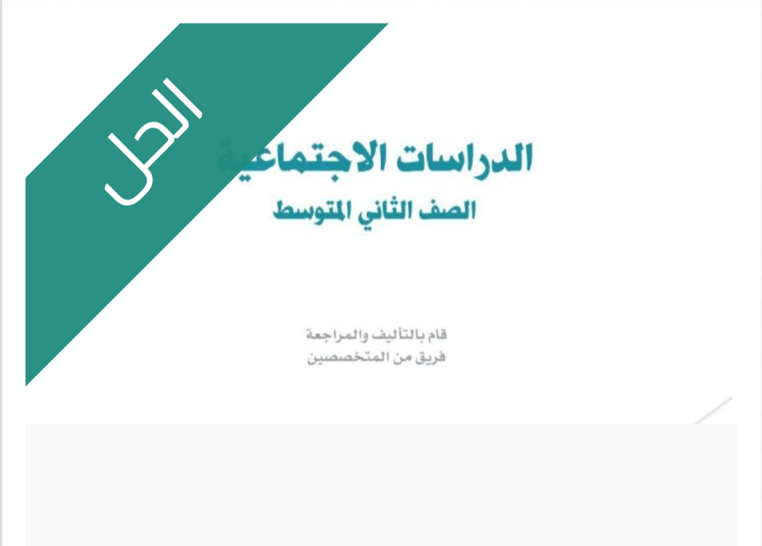 حل كتاب الدراسات الاجتماعية الحل