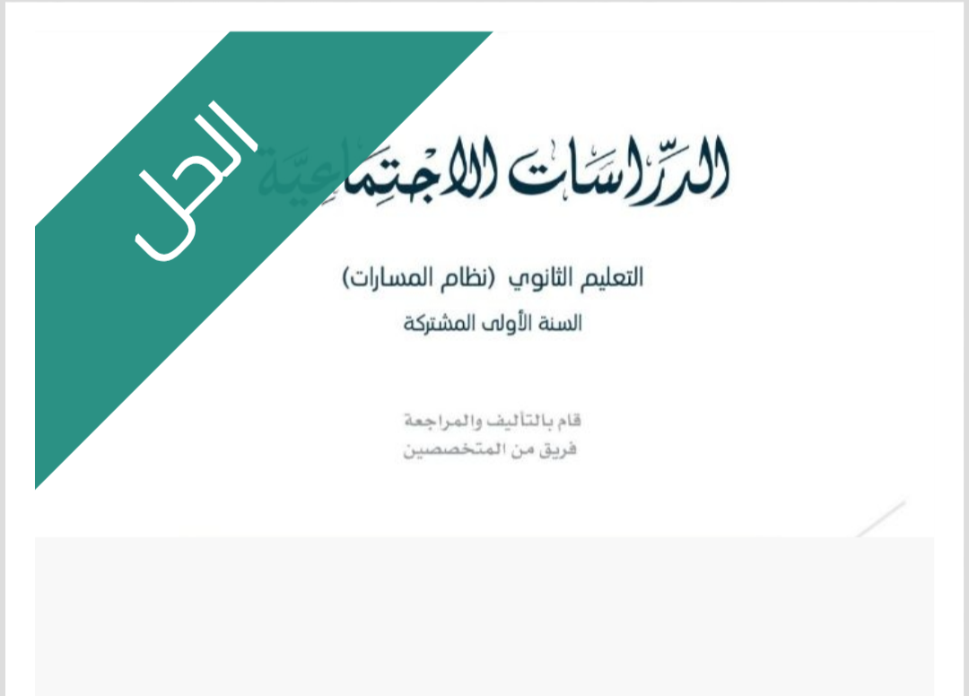حل كتاب الدراسات الاجتماعية