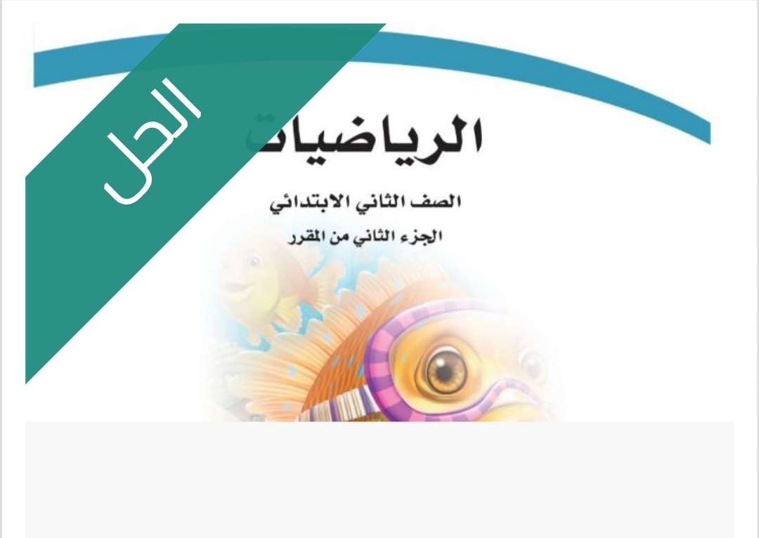 حل كتاب الرياضيات