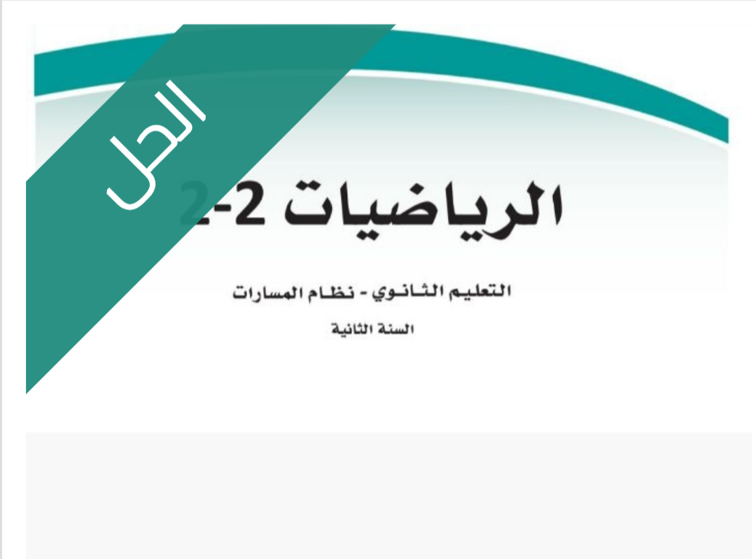 حل كتاب الرياضيات 2-2