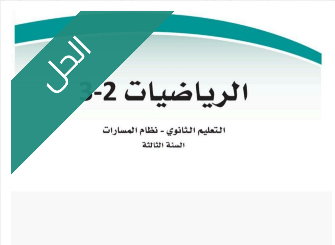 حل كتاب الرياضيات 2-3