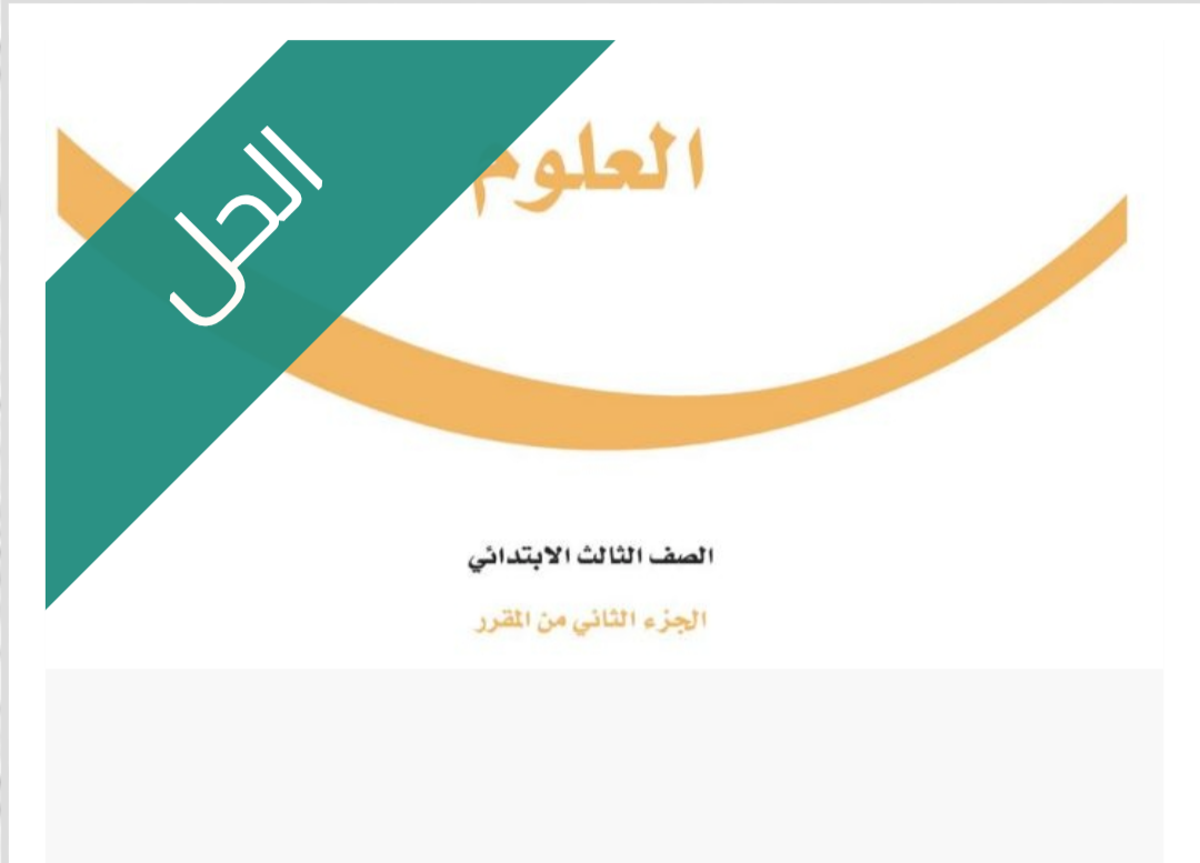 حل كتاب العلوم