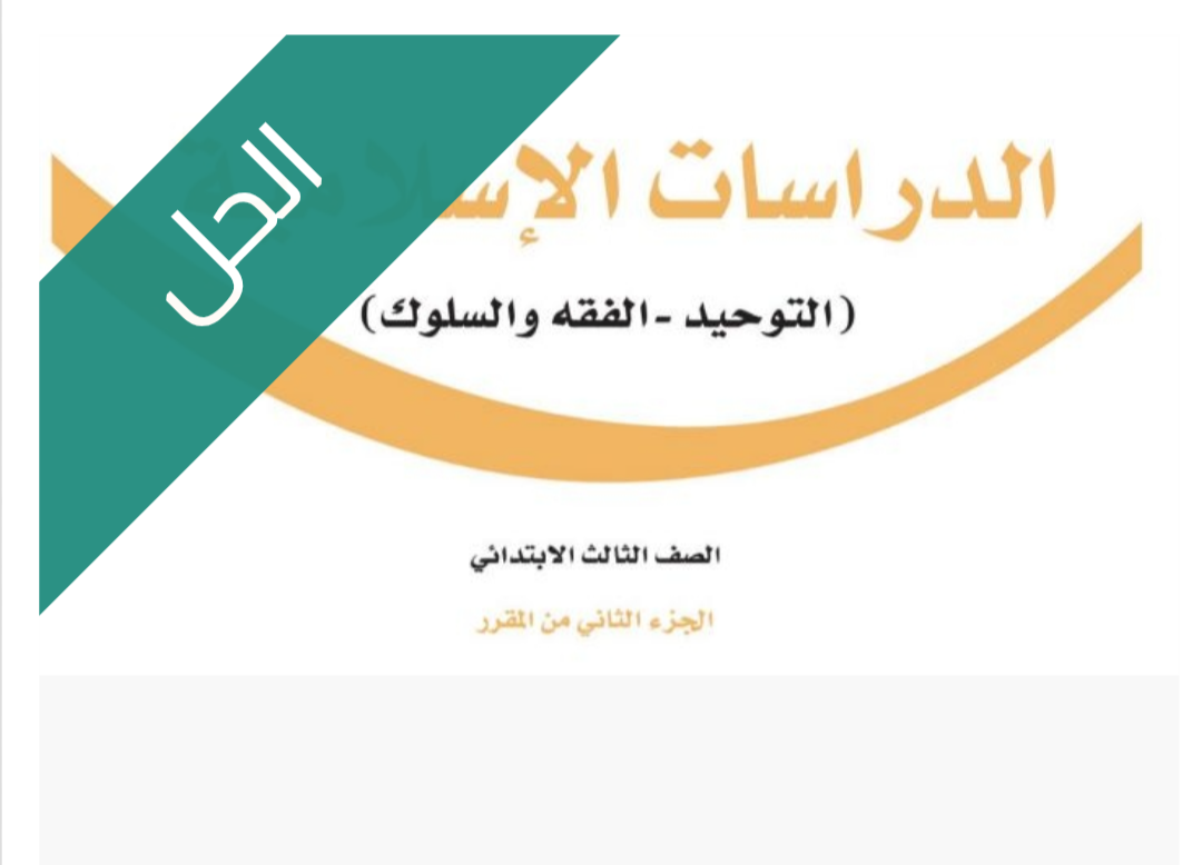 حل كتاب الفقه