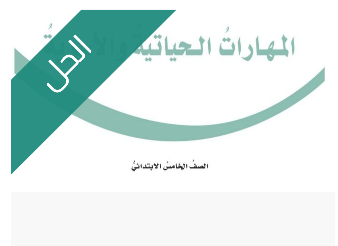 حل كتاب المهارات الحياتية والأسرية