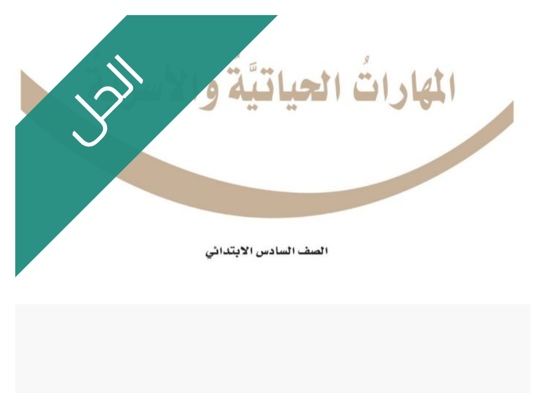 حل كتاب المهارات الحياتية والأسرية
