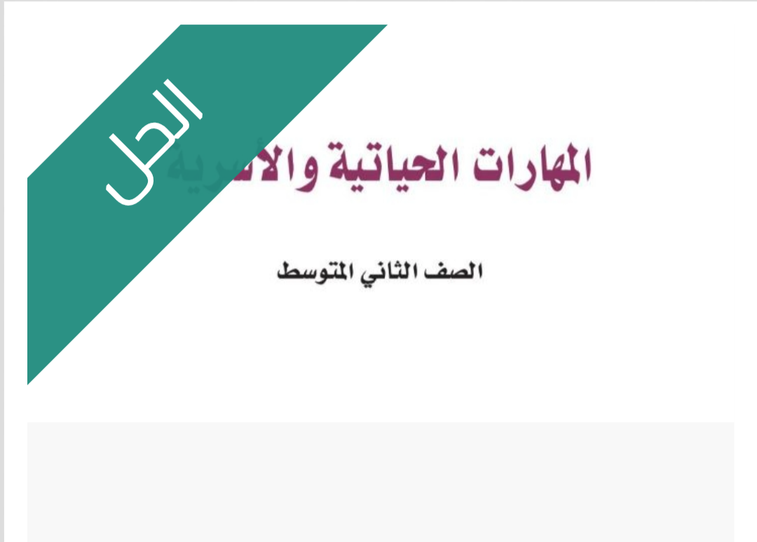 حل كتاب المهارات الحياتية والأسرية حل