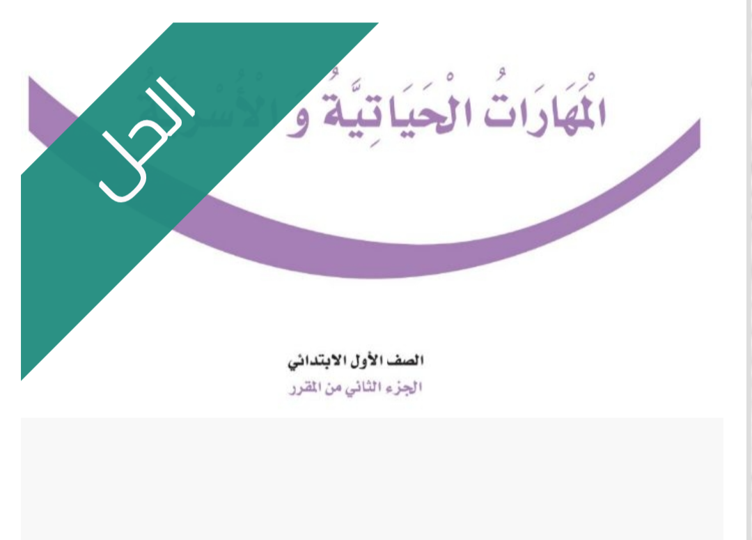 حل كتاب المهارات الحياتية والأسرية