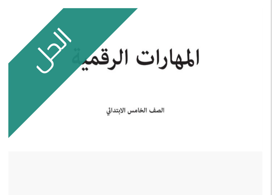 حل كتاب المهارات الرقمية