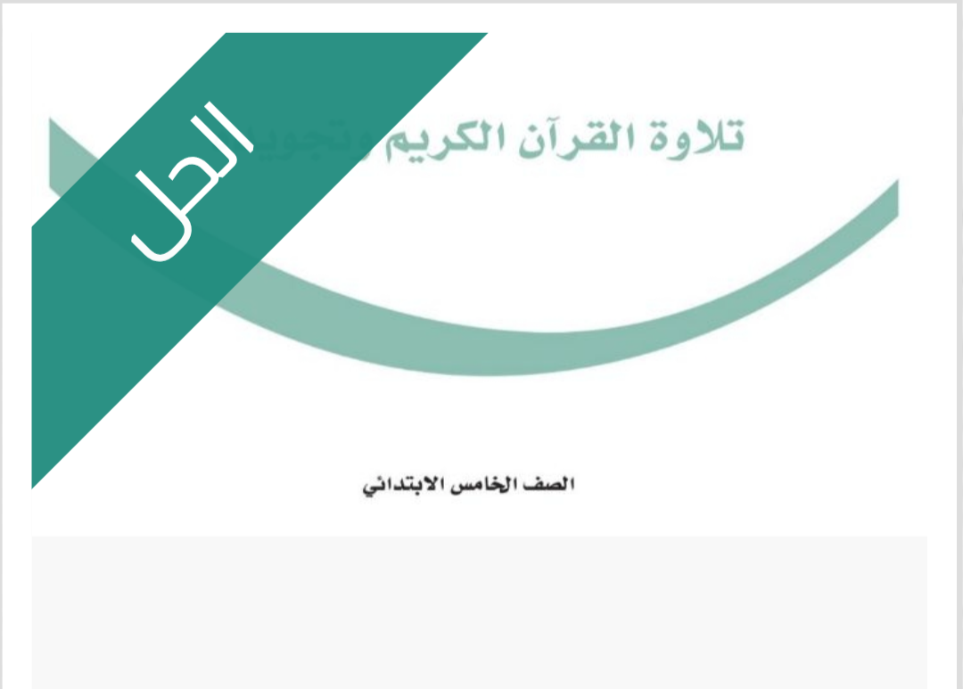 حل كتاب تلاوة القرآن وتجويده