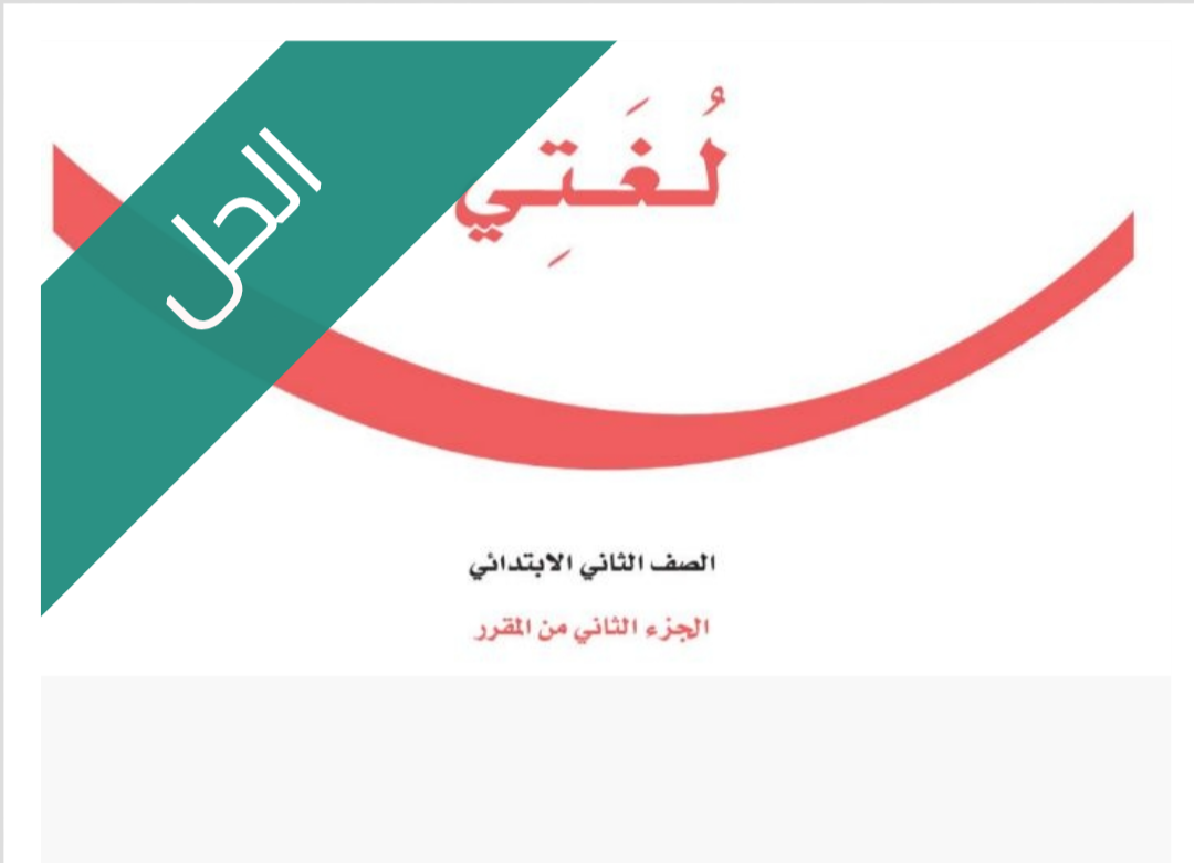 حل كتاب لغتي
