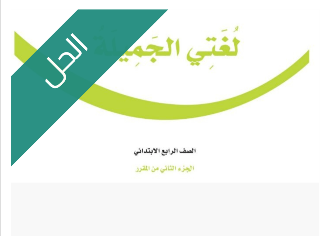 حل كتاب لغتي