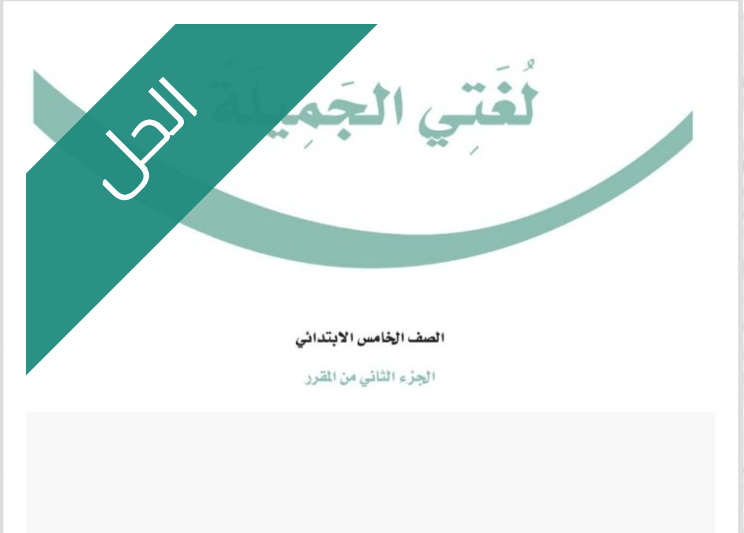 حل كتاب لغتي