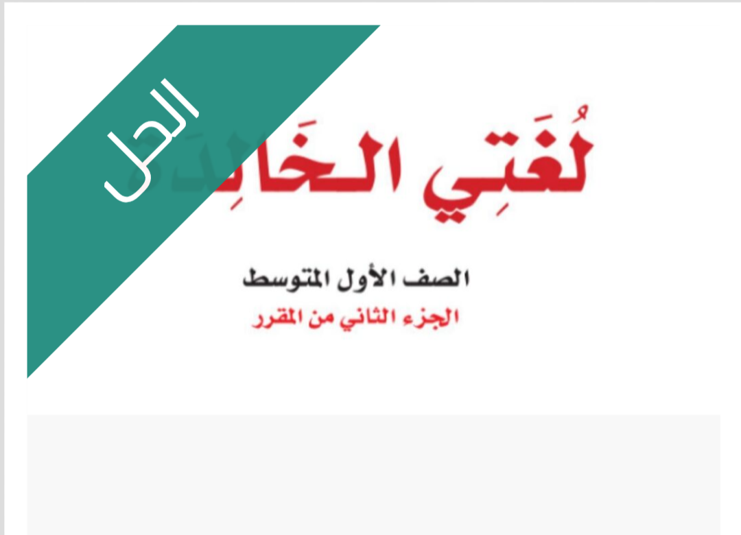 حل كتاب لغتي