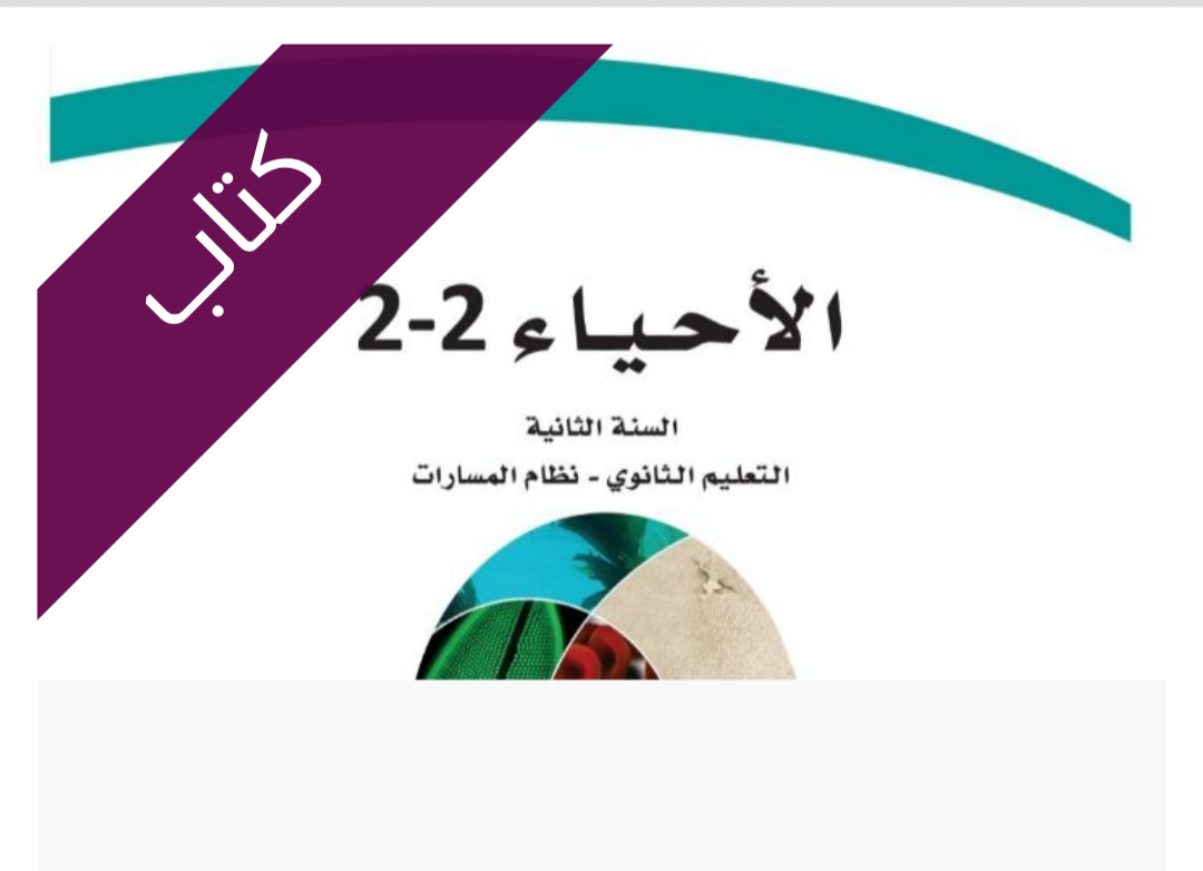 كتاب الأحياء 2-2