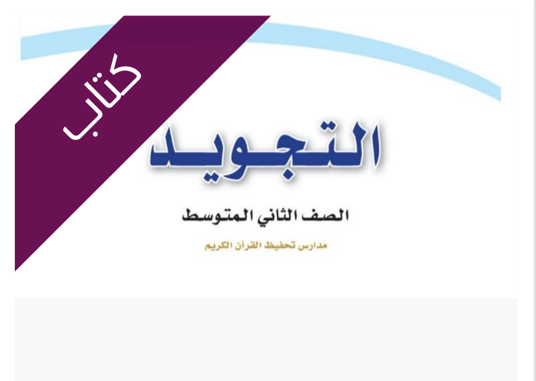 كتاب التجويد كتاب