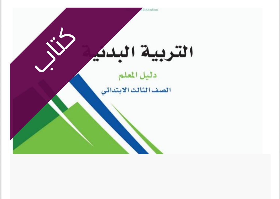 كتاب التربية البدنية