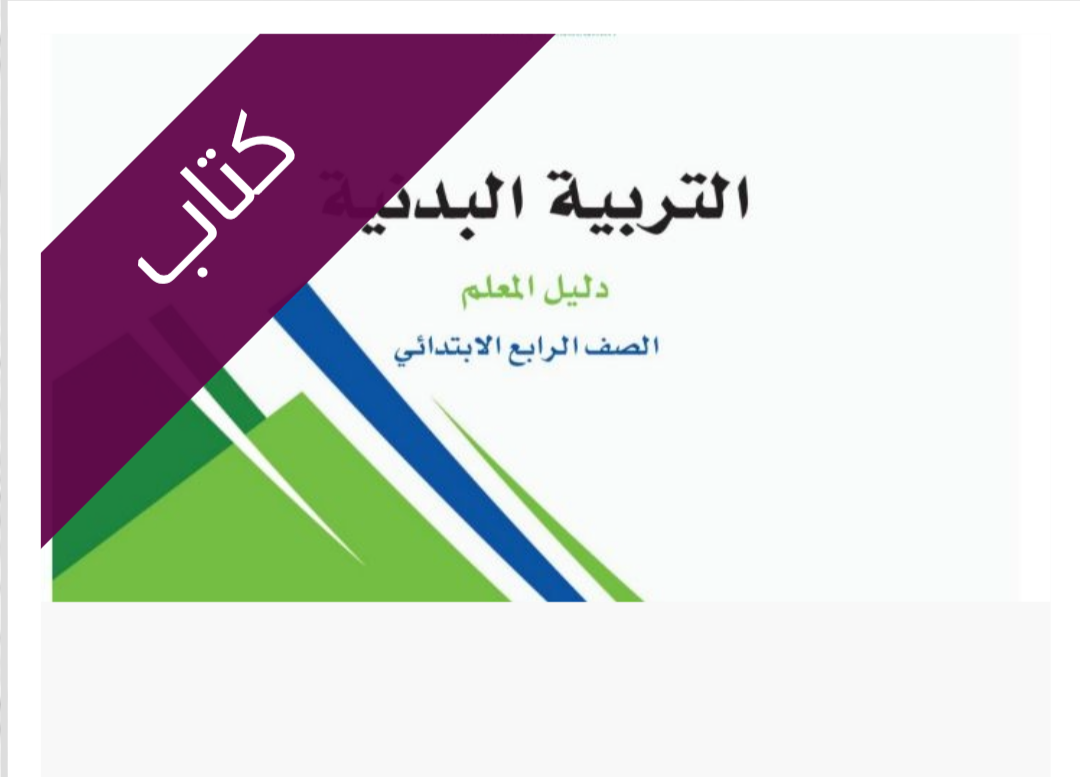 كتاب التربية البدنية