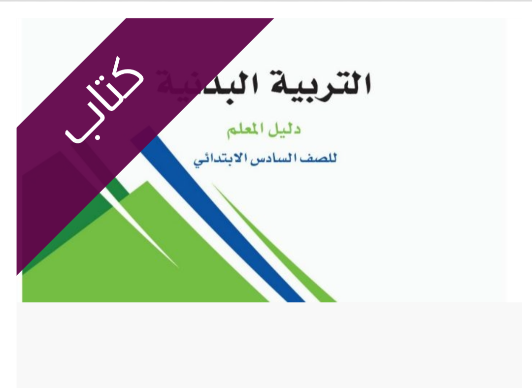 كتاب التربية البدنية