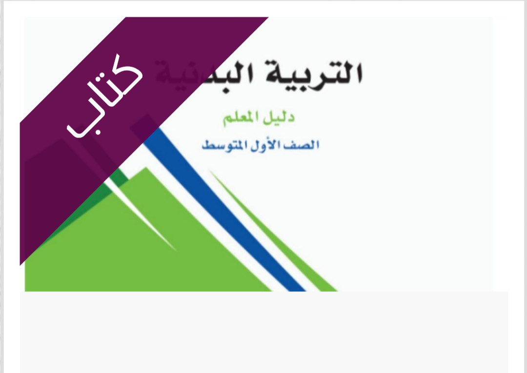 كتاب التربية البدنية