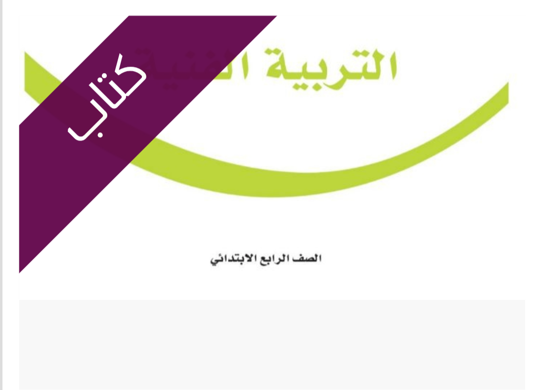 كتاب التربية الفنية