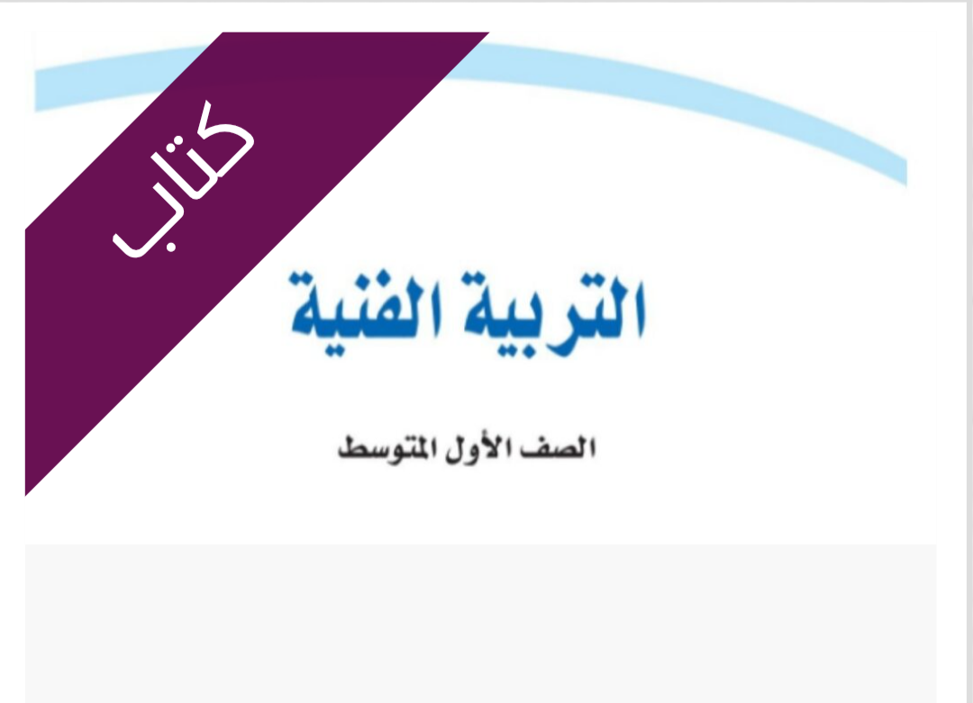 كتاب التربية الفنية