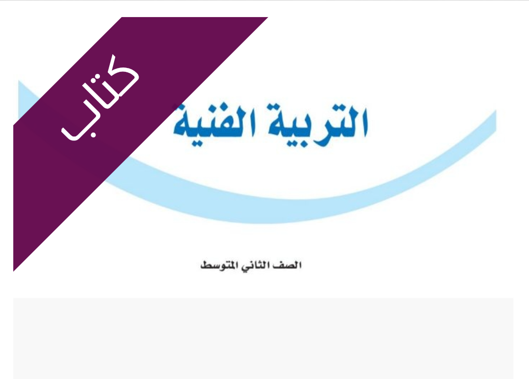 كتاب التربية الفنية كتاب