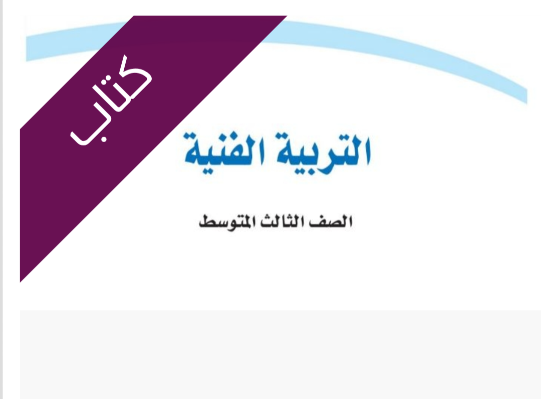 كتاب التربية الفنية