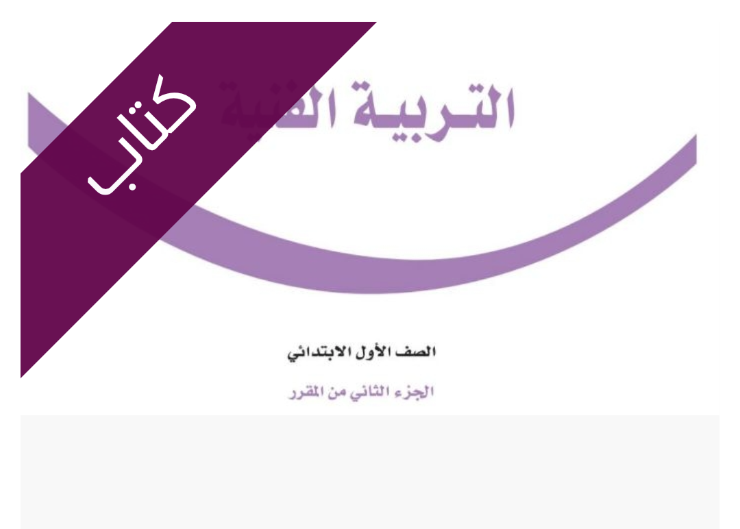 كتاب التربية الفنية