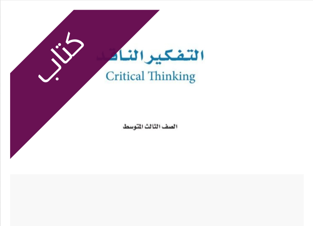 كتاب التفكير الناقد