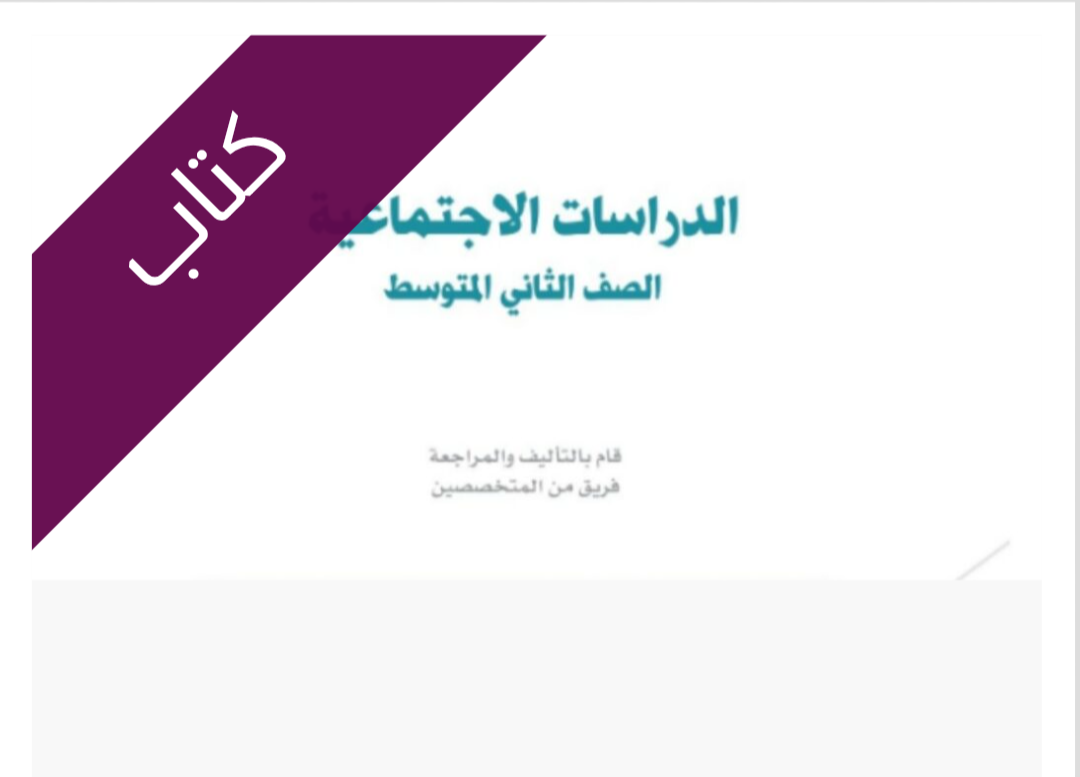 كتاب الدراسات الاجتماعية كتاب