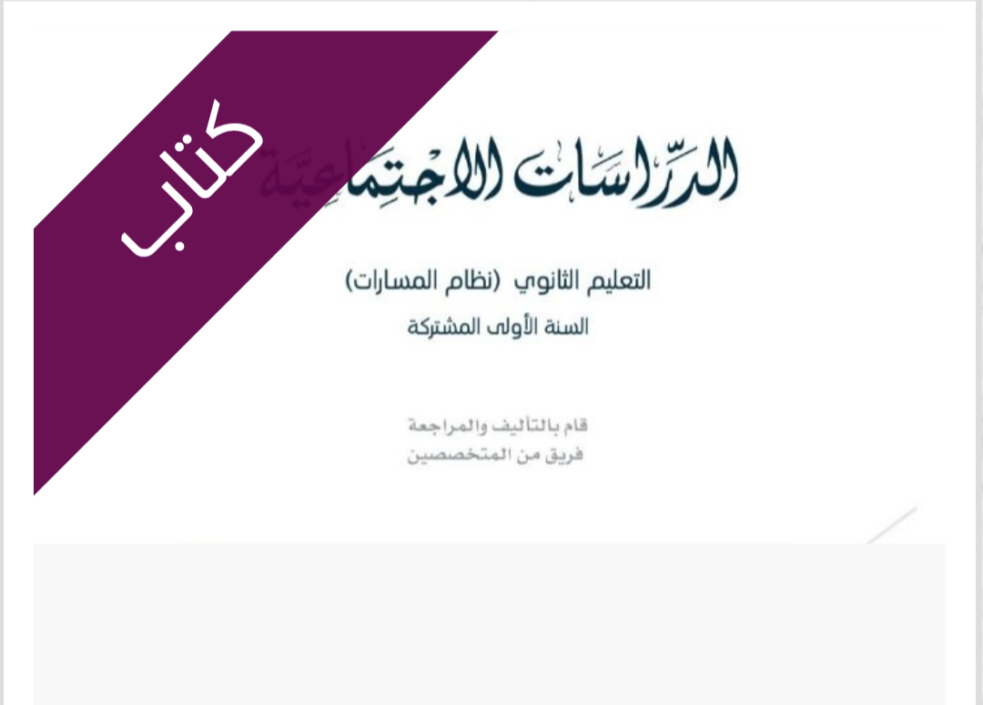 كتاب الدراسات الاجتماعية