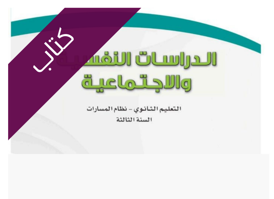 كتاب الدراسات النفسية والإجتماعية