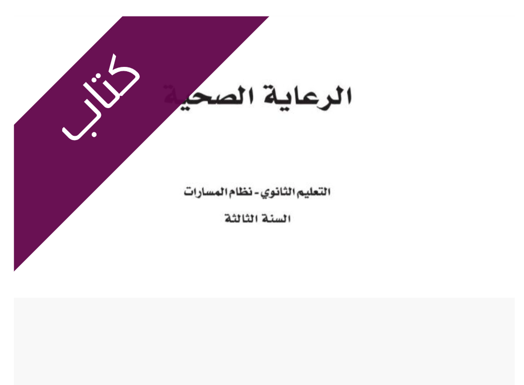 كتاب الرعاية الصحية كتاب