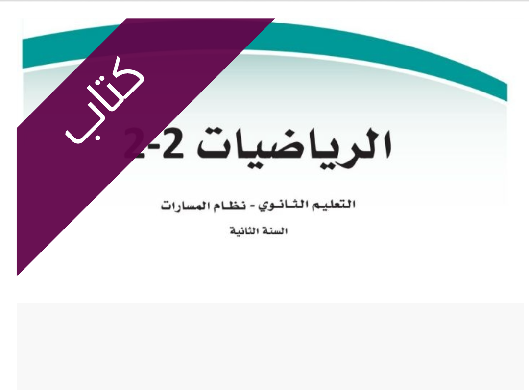 كتاب الرياضيات 2-2