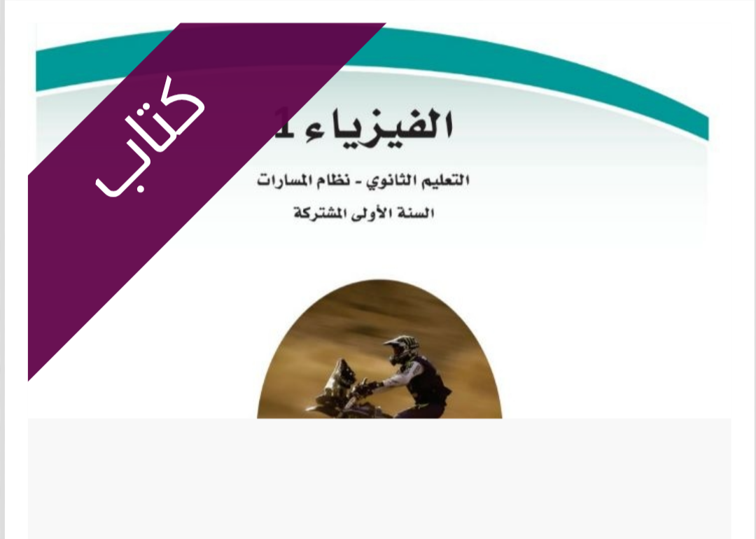 كتاب الفيزياء 1