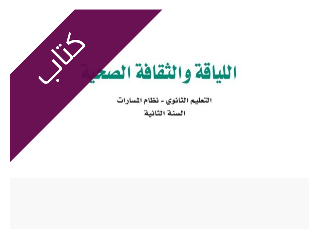 كتاب اللياقة والثقافة الصحية