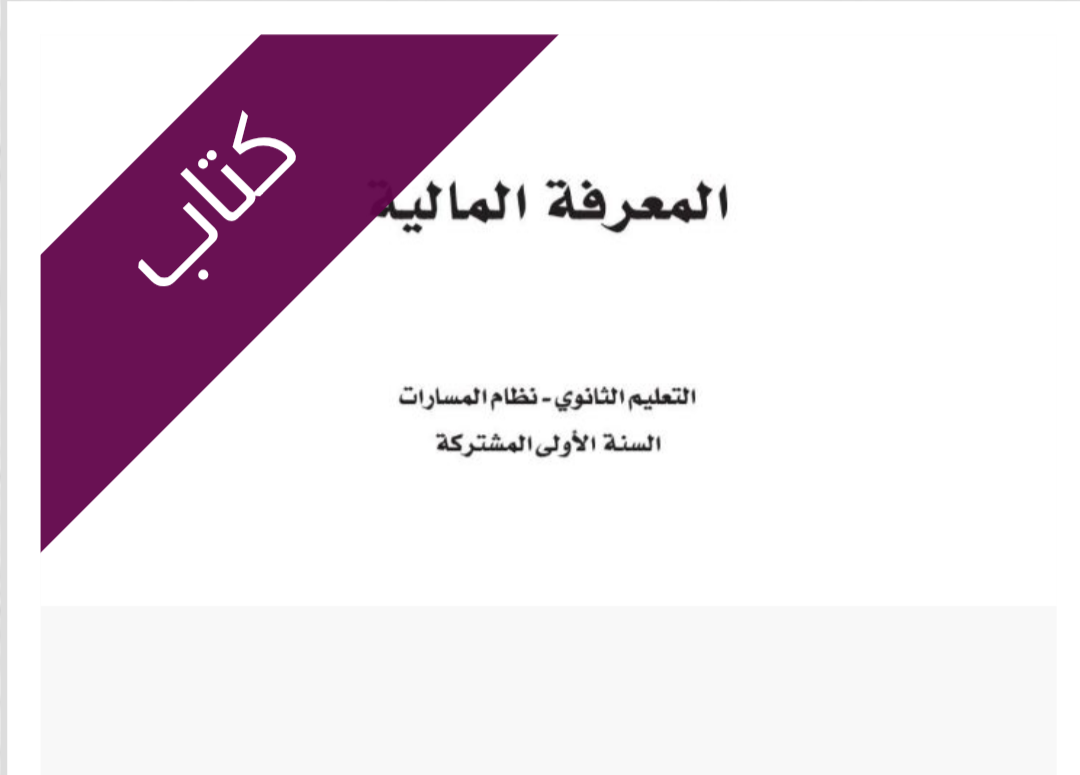 كتاب المعرفة المالية