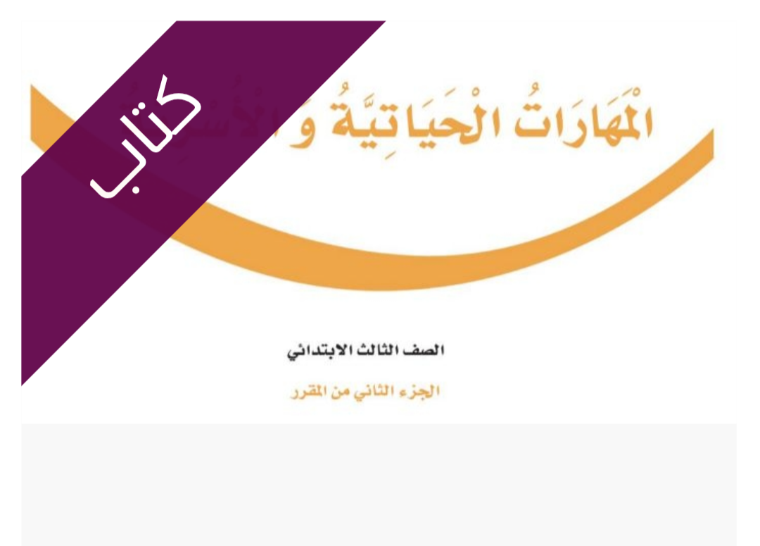 كتاب المهارات الحياتية والأسرية