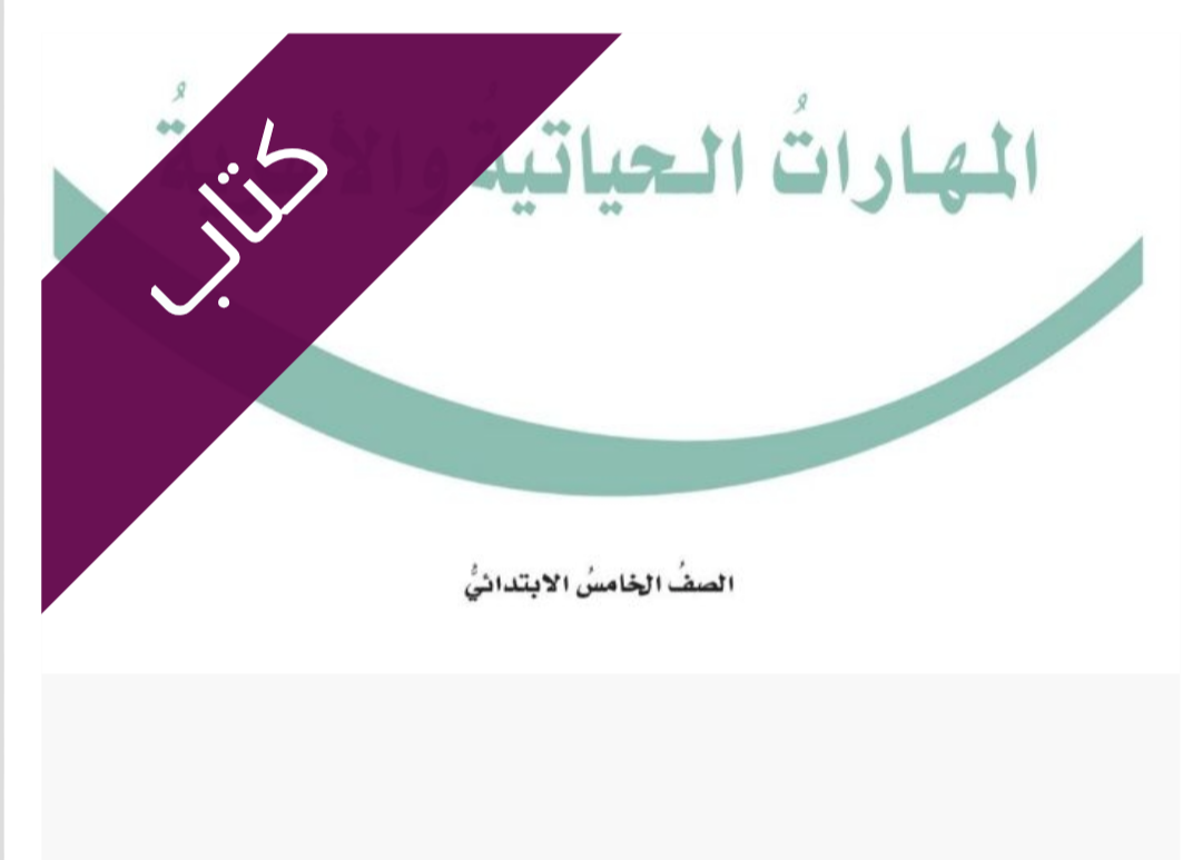 كتاب المهارات الحياتية والأسرية