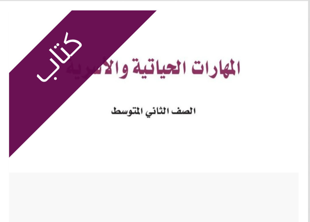 كتاب المهارات الحياتية والأسرية كتاب