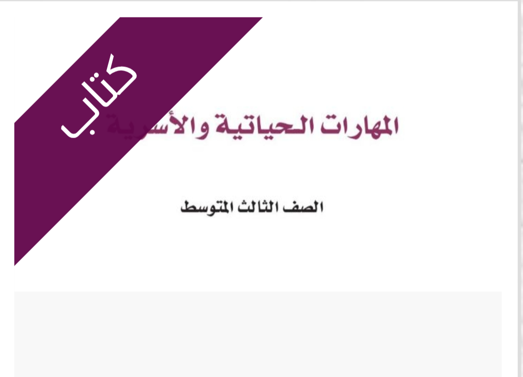 كتاب المهارات الحياتية والأسرية