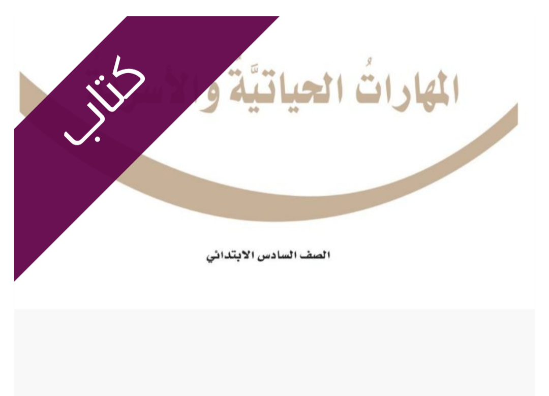 كتاب المهارات الحياتية والاسرية
